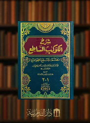 شرح الكوكب الساطع نظم جمع الجوامع