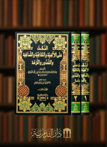 النكت على الألفية والكافية والشافية والشذور والنزهة - مجلدين