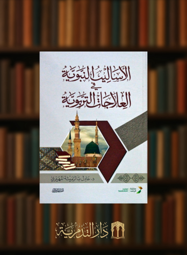 الاساليب النبوية في العلاجات النبوية