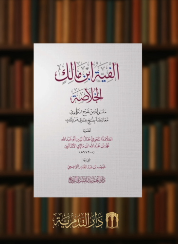 الفية ابن مالك الخلاصة  - غلاف