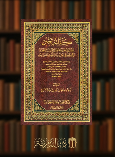 كتاب جبر  - وهو التاريخ المختصر للجامع الصحيح المسند المختصر تاريخ لصحيح البخاري وبيان اتصاله إلينا من اصله
