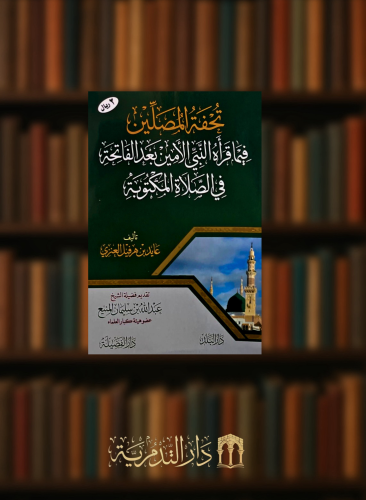تحفة المصلين فيما قراه النبي الامين بعد الفاتحة في الصلاة المكتوبة - غلاف صغير