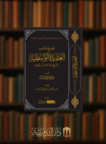 توضيح مقاصد العقيدة الواسطية - عبدالرحمن بن ناصر البراك