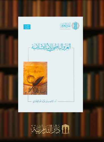 الغزو الباطني للامة الاسلامية