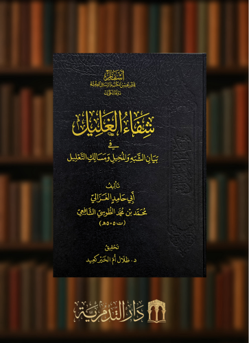 شفاء الغليل في بيان الشبه والمخيل ومسالك التعليل