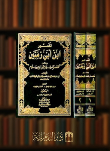 تفسير ابن ابي زمنين وهو مختصر تفسير يحيى بن سلام - لونان مجلدين