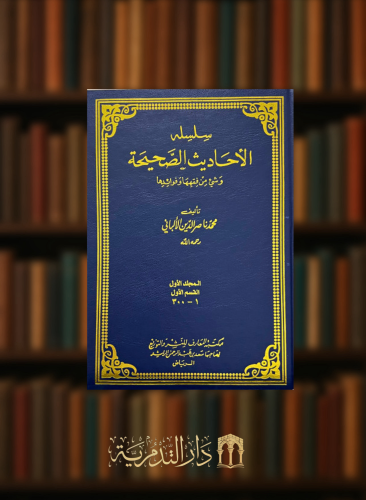سلسلة الاحاديث الصحيحة وشيء من فقهها وفوائدها للامام الالباني 11 مجلد