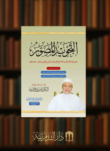 التجويد المصور  - مجلد واحد طبعة جديدة