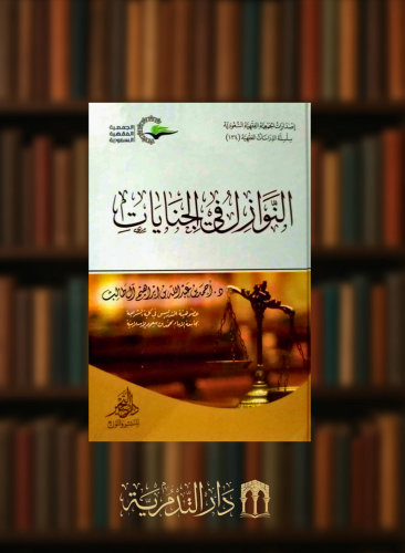 النوازل في الجنايات