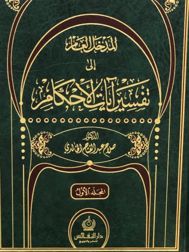 المدخل العام الى تفسير ايات الاحكام 1/2 - صلاح عبدالفتاح الخالدي