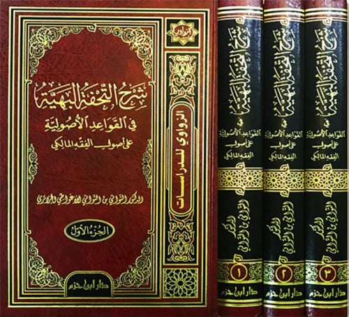 شرح التحفة البهية في القواعد الاصولية على اصول الفقه المالكي - 3 مجلد