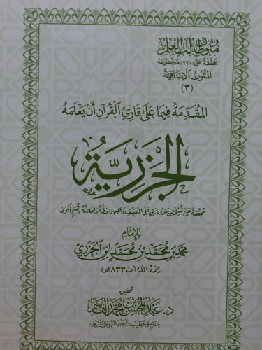 متون طالب العلم - الجزرية - عبدالمحسن القاسم / غلاف