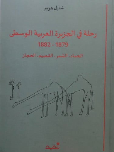 رحلة في الجزيرة العربية الوسطى