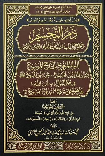 ذم التجسيم وحجج اثبات صفات الله الغني الكريم