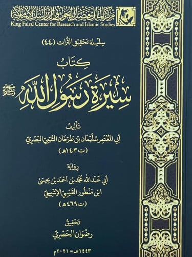 سيرة رسول الله صلى الله عليه وسلم