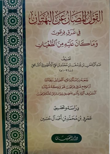 القول المصان عن البهتان في غرق فرعون وما كان عليه من البهتان - غلاف - الاجهوري