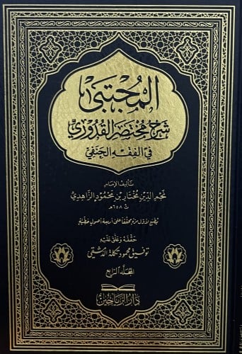 المجتبى شرح مختصر القدوري في الفقه الحنفي / 5 مجلدات