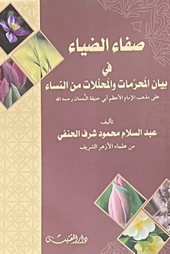 صفاء الضياء في بيان المحرمات والمحللات من النساء - على مذهب الحنفية / غلاف