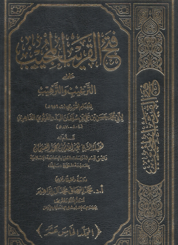 فتح القريب المجيب على الترغيب والترهيب 1/15  حسن علي الفيومي