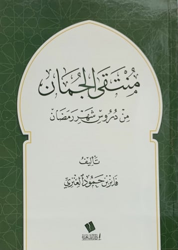 منتقى الجمان من دروس شهر رمضان - غلاف - فايز العنزي