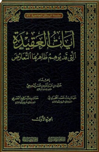 ايات العقيدة التي قد يوهم ظاهرها التعارض - مجلدين