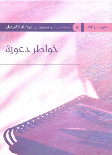 خواطر دعوية /غلاف - سعود بن عبدالله الفنيسان