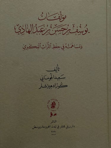مؤلفات يوسف بن حسن بن عبدالهادي ومساهمته في حفظ التراث الفكري
