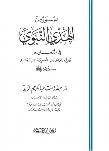 صور من الهدي النبوي في التعليم/ غلاف - حصة عبدالكريم الزيد
