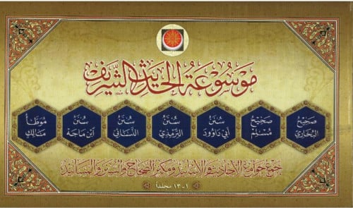 موسوعة الحديث الشريف / 13 مجلد