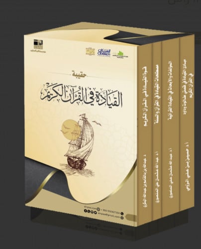 حقيبة القيادة في القران الكريم / 4 اجزاء - غلاف