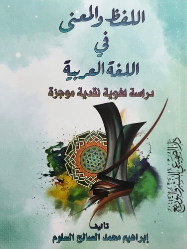 اللفظ والمعنى في اللغة العربية / غلاف