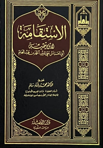 الاستقامة - تحقيق محمد رشاد سالم