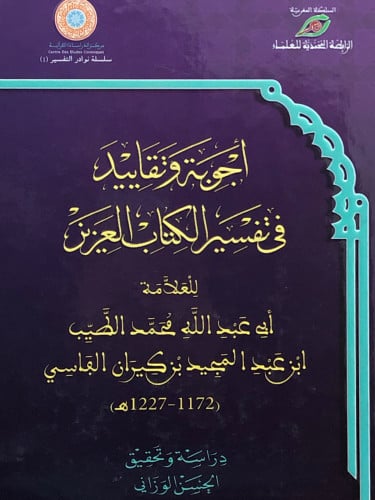 اجوبة وتقاييد في تفسير الكتاب العزيز