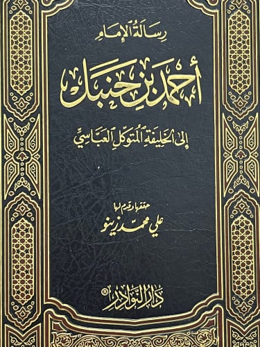 رسالة الامام احمد بن حنبل  الى الخليفة المتوكل العباسي