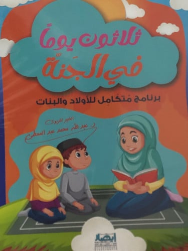 ثلاثون يوماً في الجنة - برنامج متكامل للاولاد والبنات / غلاف