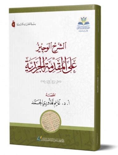 الشرح الوجيز على المقدمة  الجزرية  / غلاف