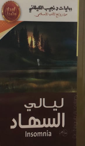 ليالي السهاد