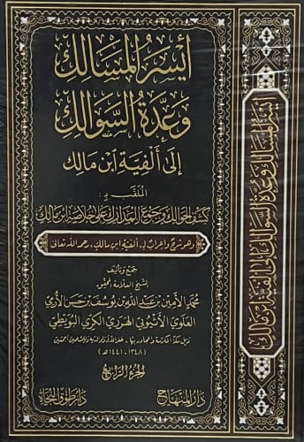 ايسر المسالك وعدة السوالك الى الفية ابن مالك 4 مجلد