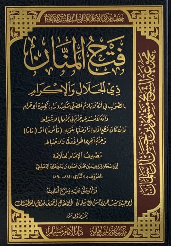 فتح المنان ذي الجلال والاكرام بالسؤال في أنه لا يلزم المصلي تسكين راء تكبيرة الاحرام