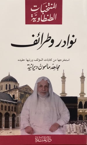 نوادر وطرائف