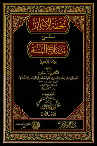 تحفة الابرار شرح مصابيح السنة 1/3