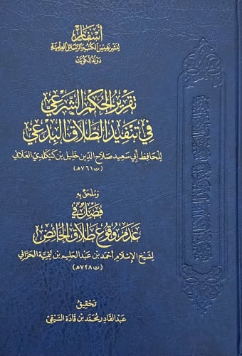 تقرير الحكم الشرعي في تنفيذ الطلاق البدعي / ومعه فصل في عدم وقوع طلاق الحائض