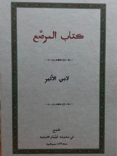 المرصع / ابن الاثير