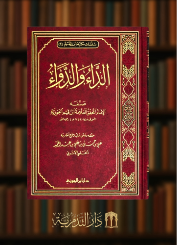 الداء والدواء