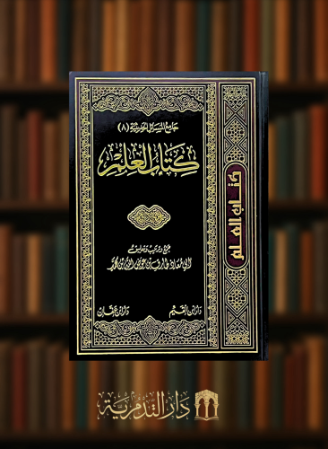 كتاب العلم