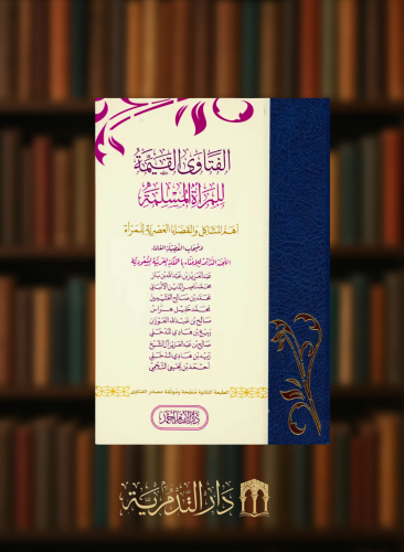 الفتاوى القيمة للمراة المسلمة