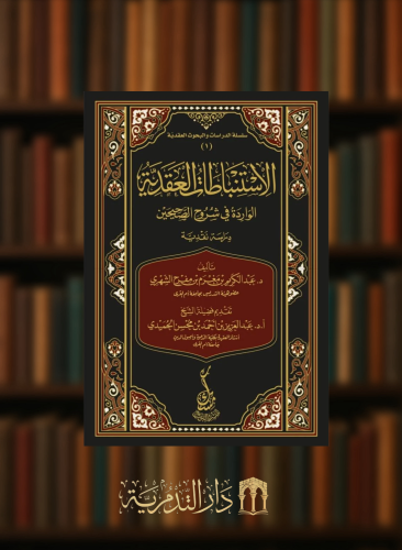 الاستنباطات العقدية الواردة في شروح الصحيحين دراسة نقدية