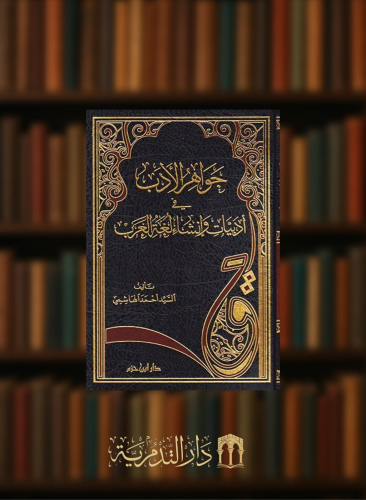 جواهر الادب في أدبيات وإنشاء لغة العرب