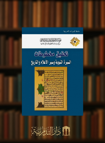 تحقيق مخطوطات السيرة النبوية وسير الاعلام والتاريخ