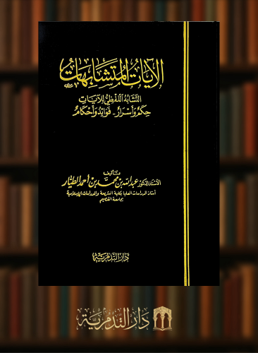 الايات المتشابهات - عبدالله بن محمد الطيار